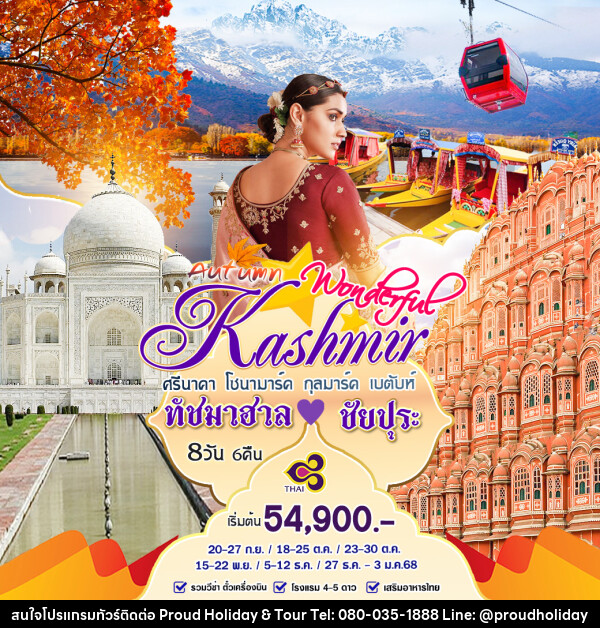ทัวร์แคชเมียร์ Autumn Wonderful Kashmir ทัชมาฮาล ชัยปุระ - บริษัท พราวด์ ฮอลิเดย์ แอนด์ ทัวร์ จำกัด